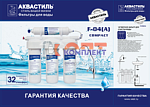 Питьевая система 4 ступени АКВАСТИЛЬ КОМПАКТ умягчение