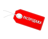 РАСПРОДАЖА