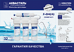 Питьевая система 4 ступени АКВАСТИЛЬ КОМПАКТ умягчение