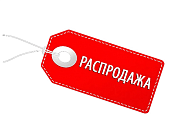 РАСПРОДАЖА
